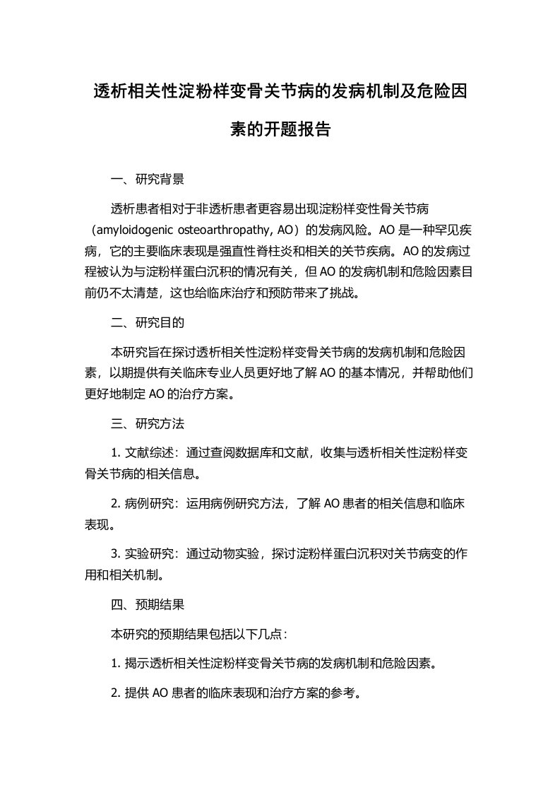 透析相关性淀粉样变骨关节病的发病机制及危险因素的开题报告