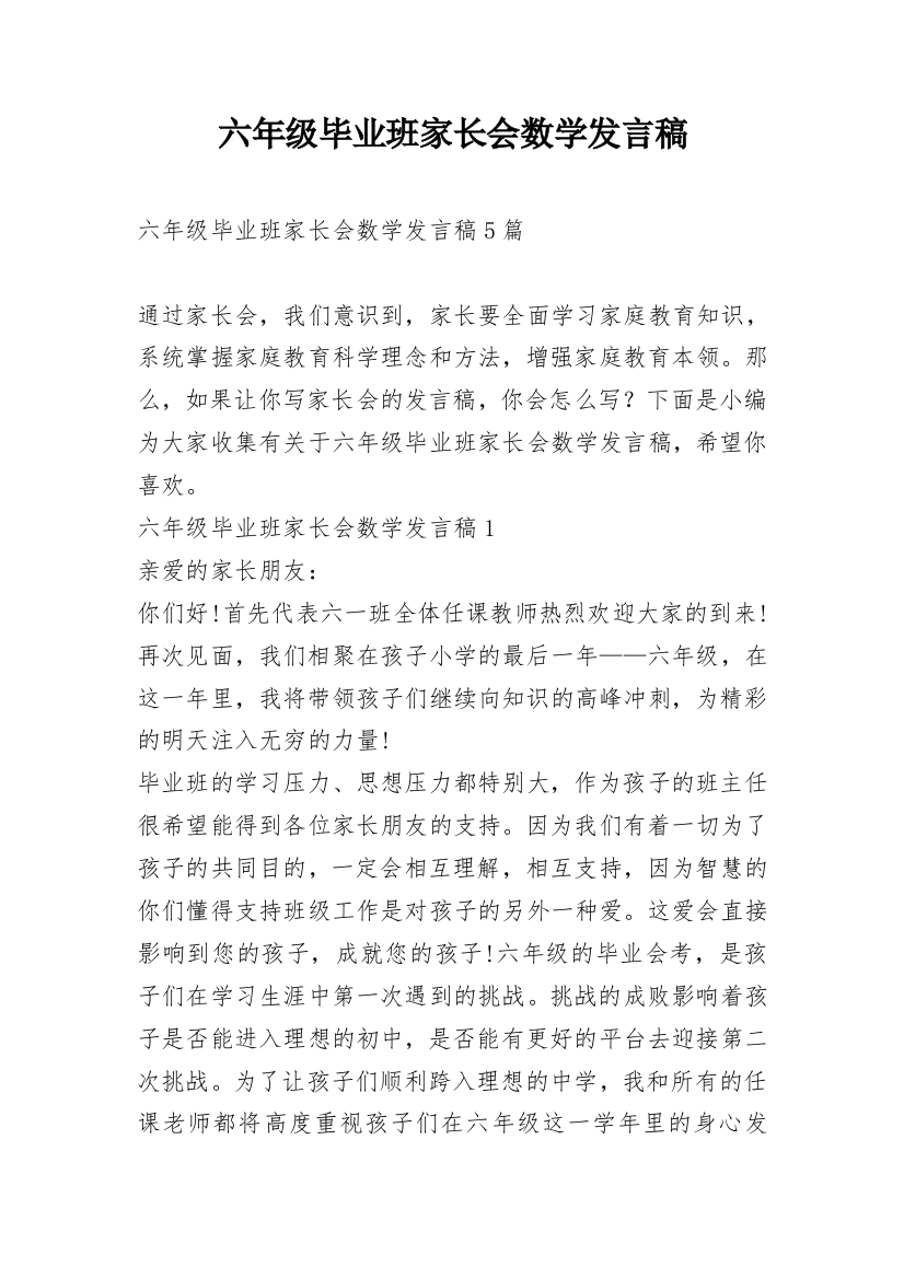 六年级毕业班家长会数学发言稿