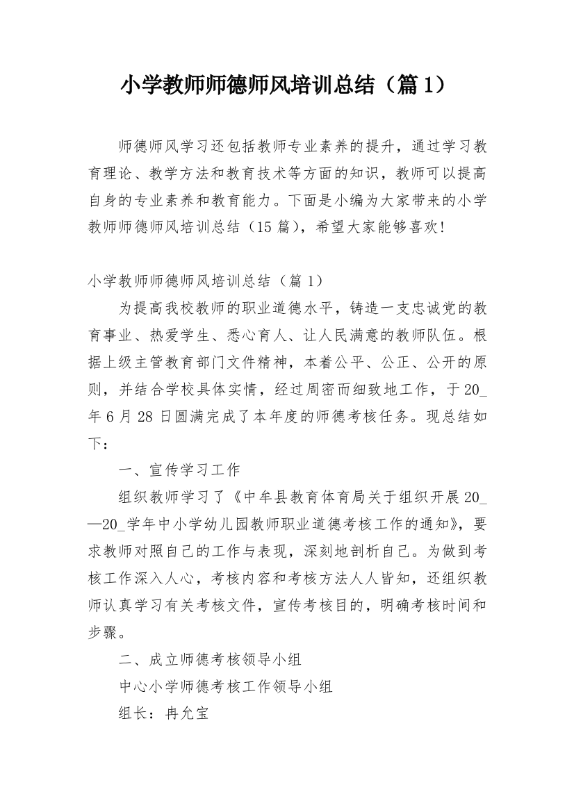 小学教师师德师风培训总结（篇1）