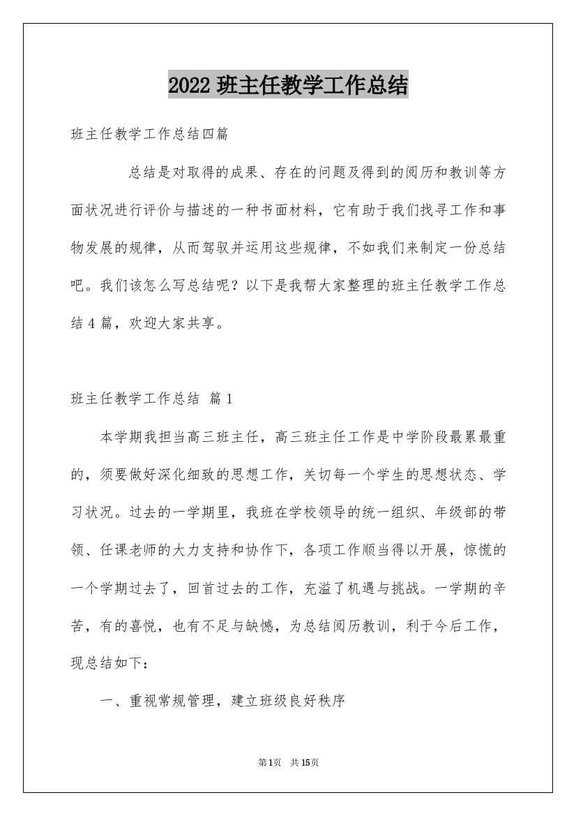 2022班主任教学工作总结_49