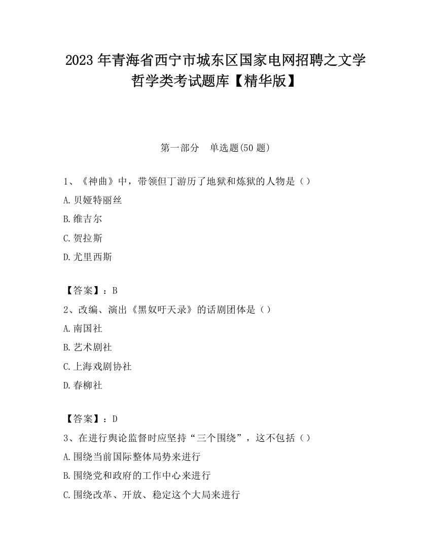 2023年青海省西宁市城东区国家电网招聘之文学哲学类考试题库【精华版】