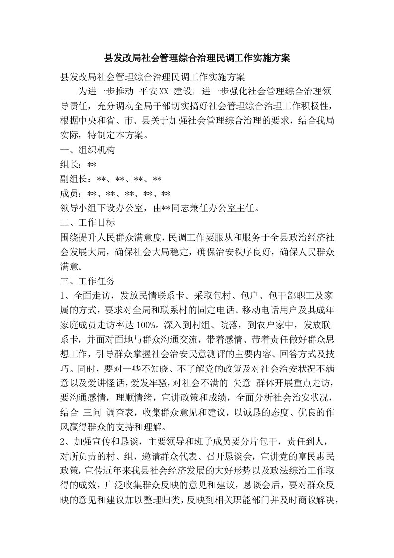 县发改局社会管理综合治理民调工作实施方案(精简篇）