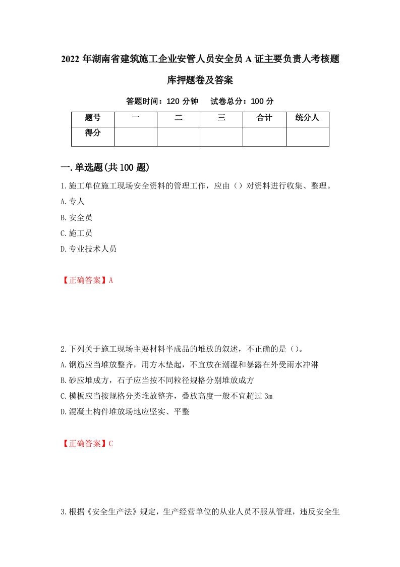 2022年湖南省建筑施工企业安管人员安全员A证主要负责人考核题库押题卷及答案52