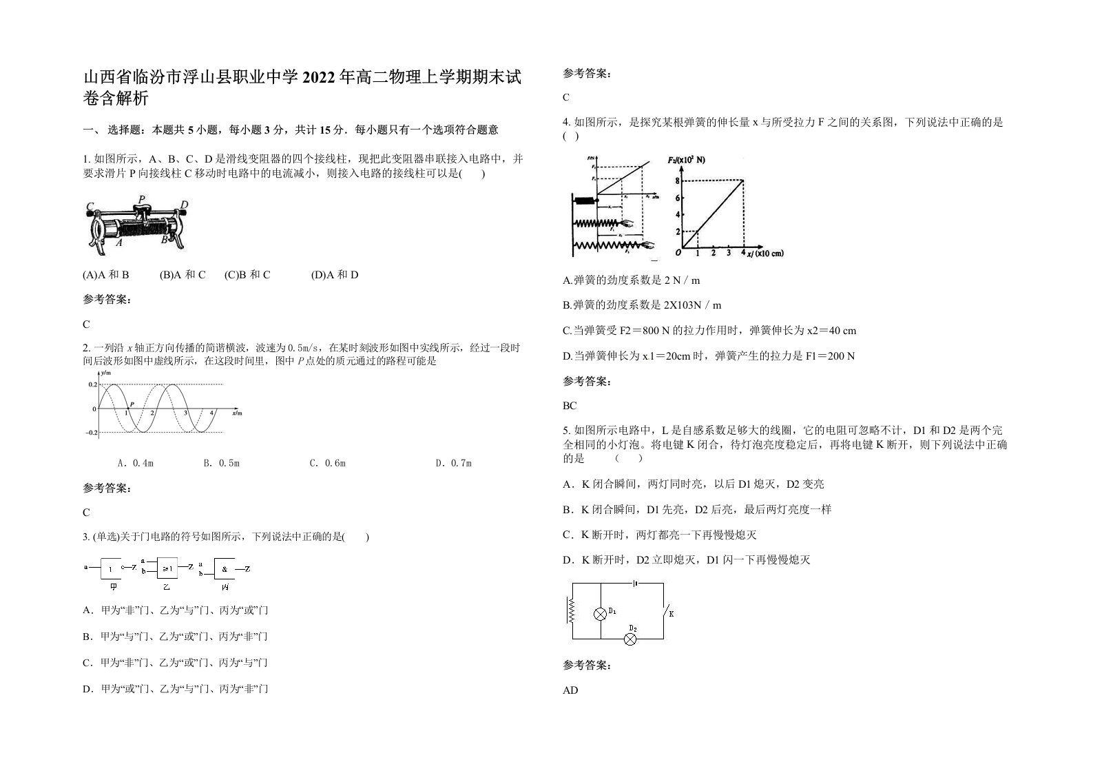 山西省临汾市浮山县职业中学2022年高二物理上学期期末试卷含解析