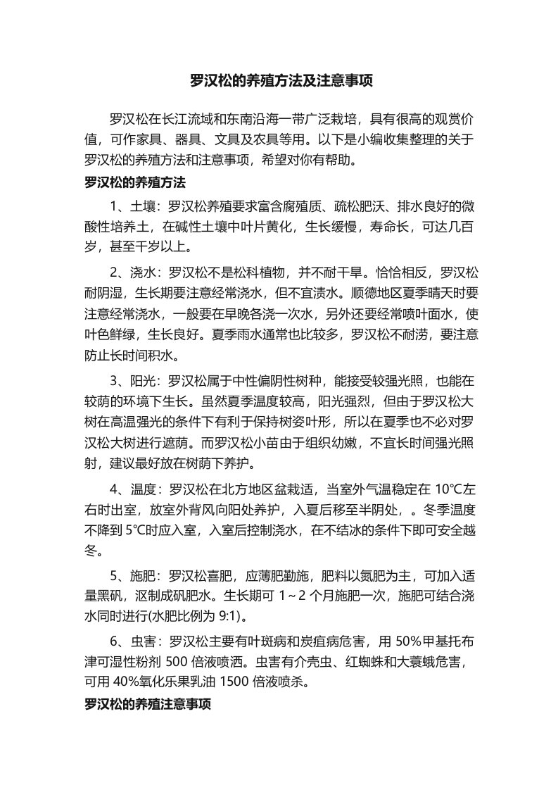 罗汉松盆景养殖方法及注意事项