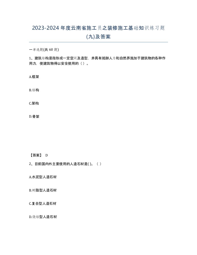 2023-2024年度云南省施工员之装修施工基础知识练习题九及答案