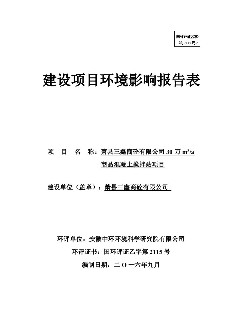 环境影响评价报告公示：三鑫商砼万m商品混凝土搅拌站申请的公示环评报告