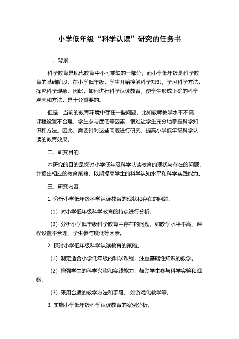 小学低年级“科学认读”研究的任务书