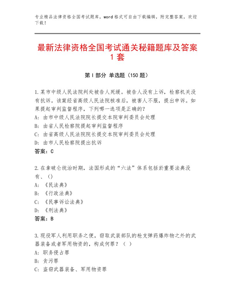 2022—2023年法律资格全国考试完整题库附参考答案（巩固）