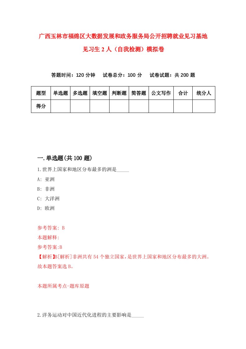 广西玉林市福绵区大数据发展和政务服务局公开招聘就业见习基地见习生2人自我检测模拟卷4