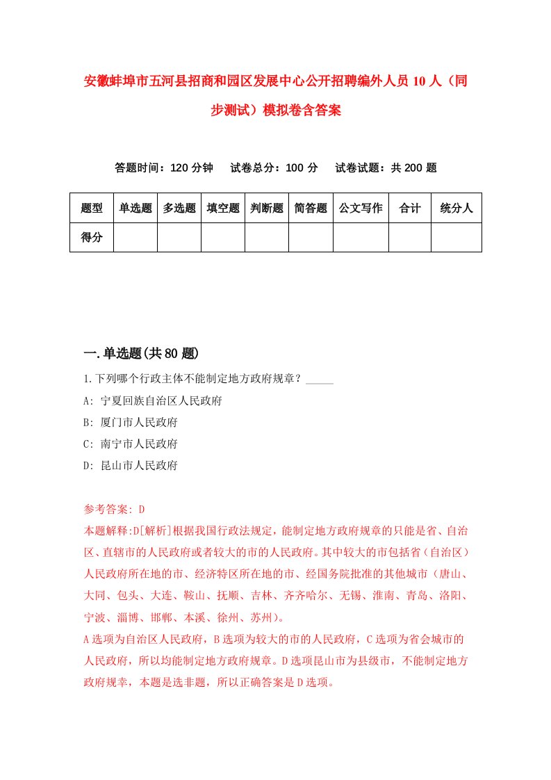 安徽蚌埠市五河县招商和园区发展中心公开招聘编外人员10人同步测试模拟卷含答案3