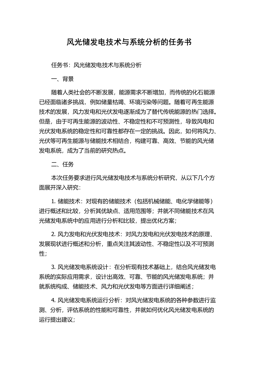 风光储发电技术与系统分析的任务书