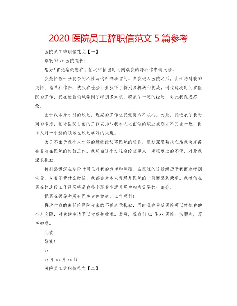 2022医院员工辞职信范文5篇参考