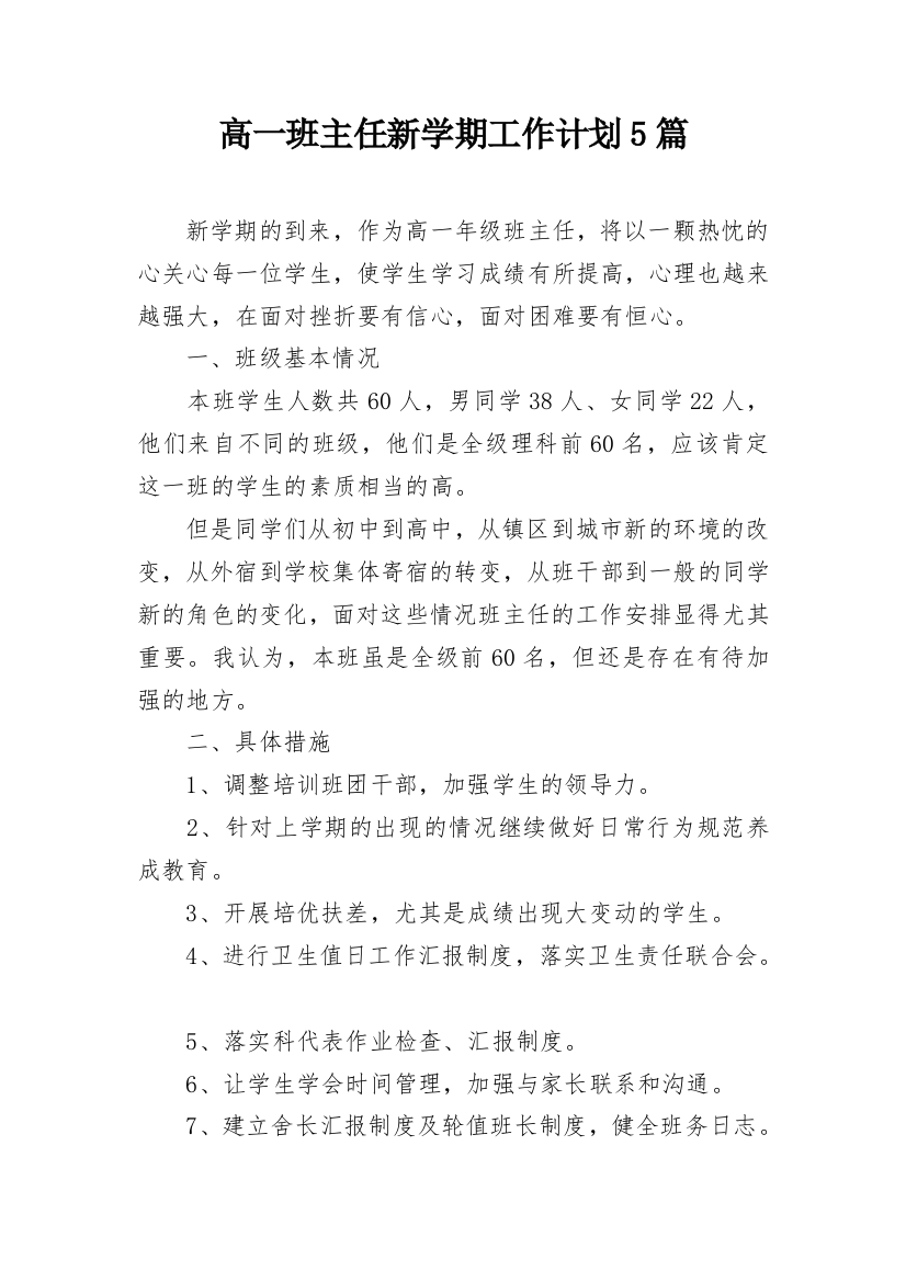 高一班主任新学期工作计划5篇