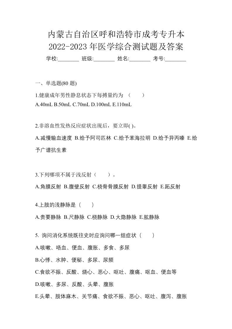 内蒙古自治区呼和浩特市成考专升本2022-2023年医学综合测试题及答案