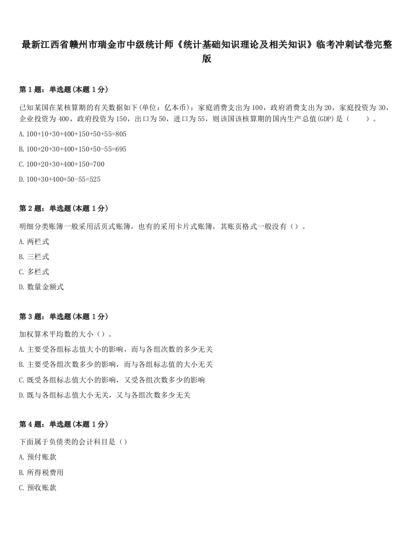 最新江西省赣州市瑞金市中级统计师《统计基础知识理论及相关知识》临考冲刺试卷完整版