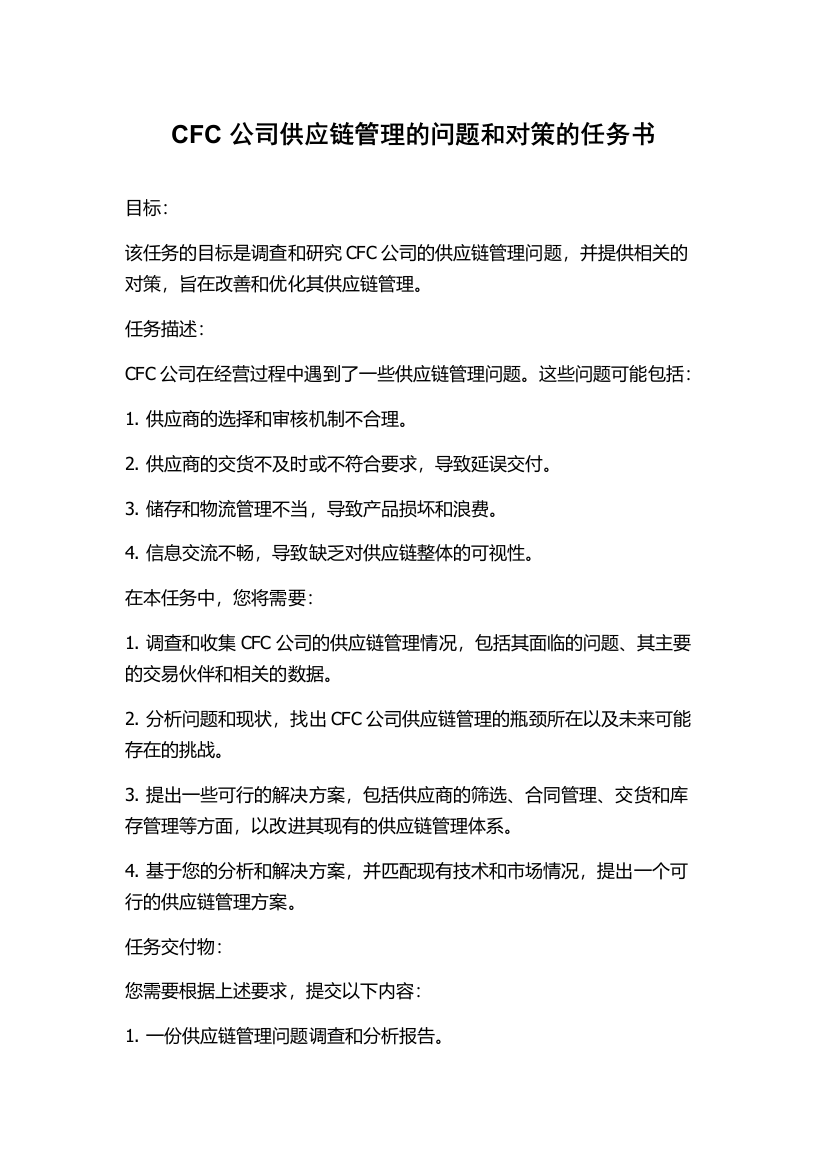 CFC公司供应链管理的问题和对策的任务书