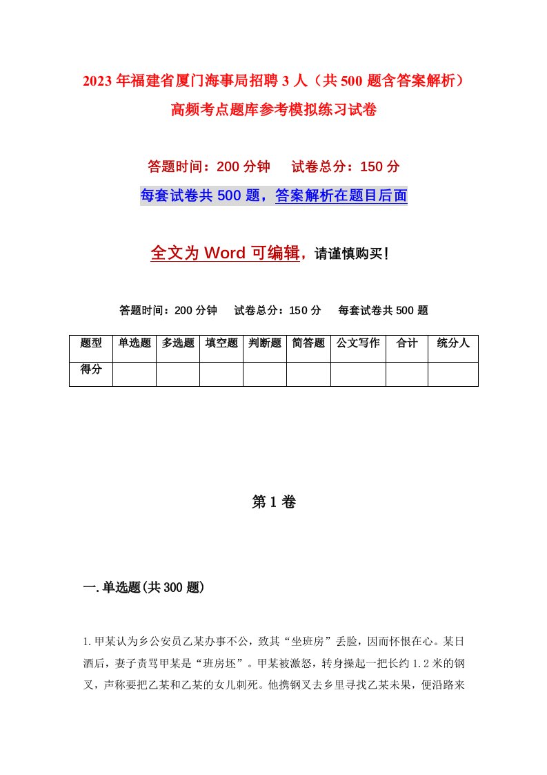 2023年福建省厦门海事局招聘3人共500题含答案解析高频考点题库参考模拟练习试卷