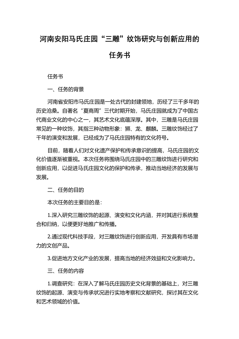 河南安阳马氏庄园“三雕”纹饰研究与创新应用的任务书