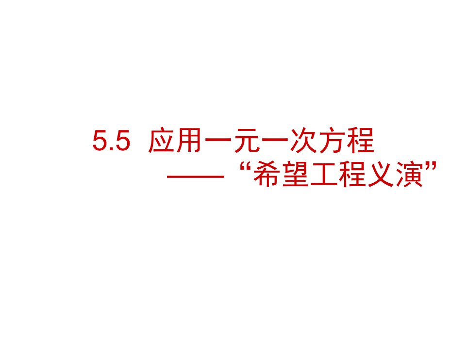 北师大版数学七上教学同步课件5.5应用一元一次方程“希望工程”义演(共11张PPT)