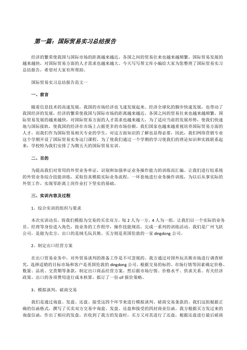 国际贸易实习总结报告[优秀范文5篇][修改版]