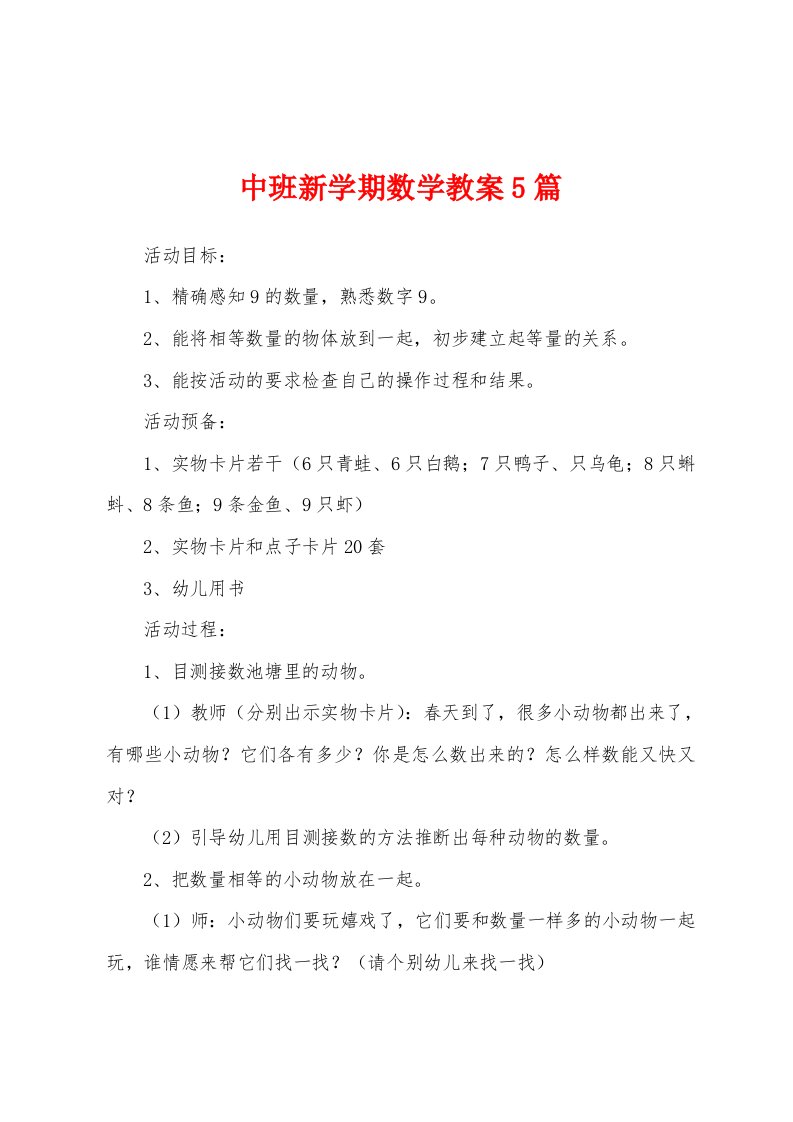 中班新学期数学教案5篇