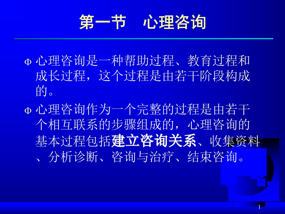 最新心理咨询过程和技术PPT课件