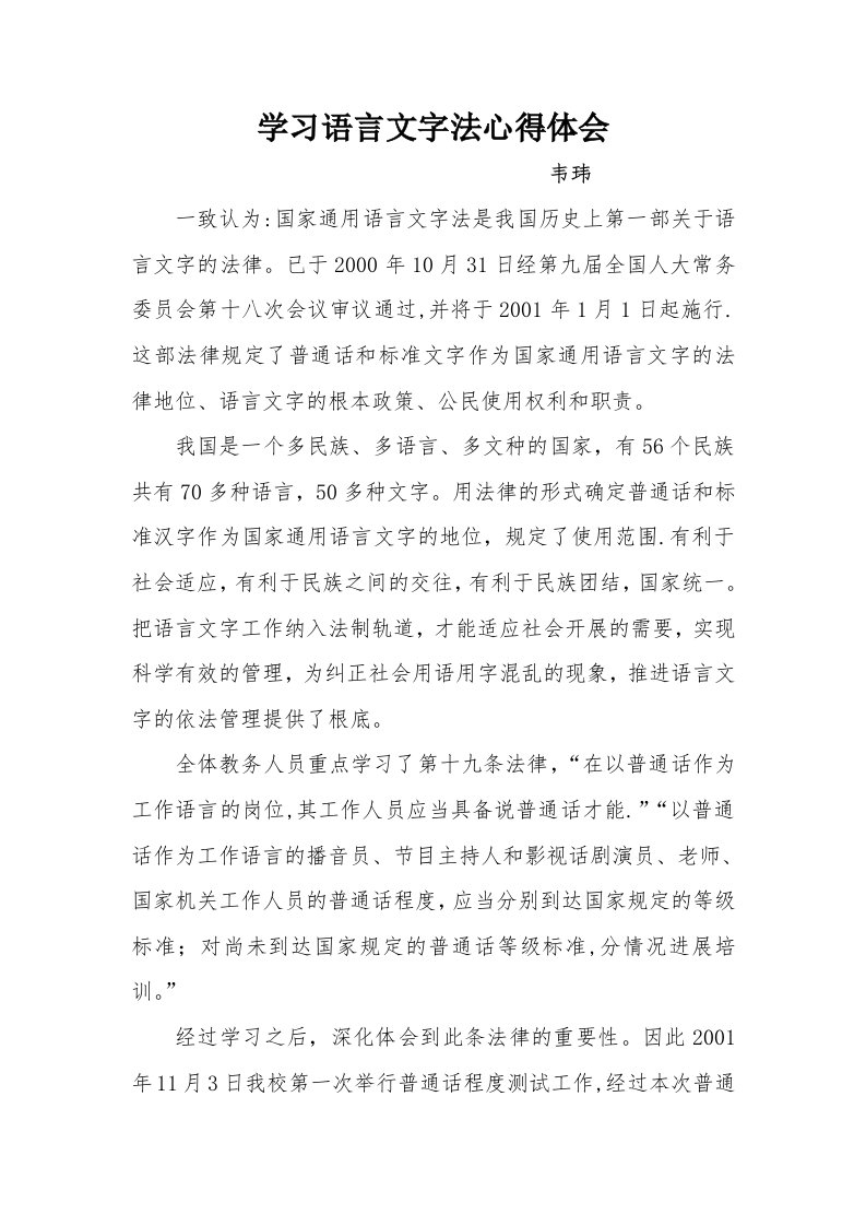 学习语言文字法心得体会