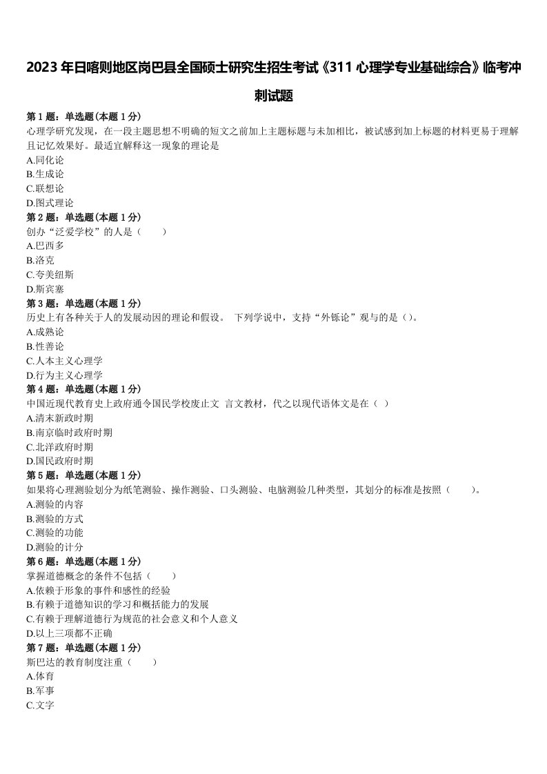 2023年日喀则地区岗巴县全国硕士研究生招生考试《311心理学专业基础综合》临考冲刺试题含解析