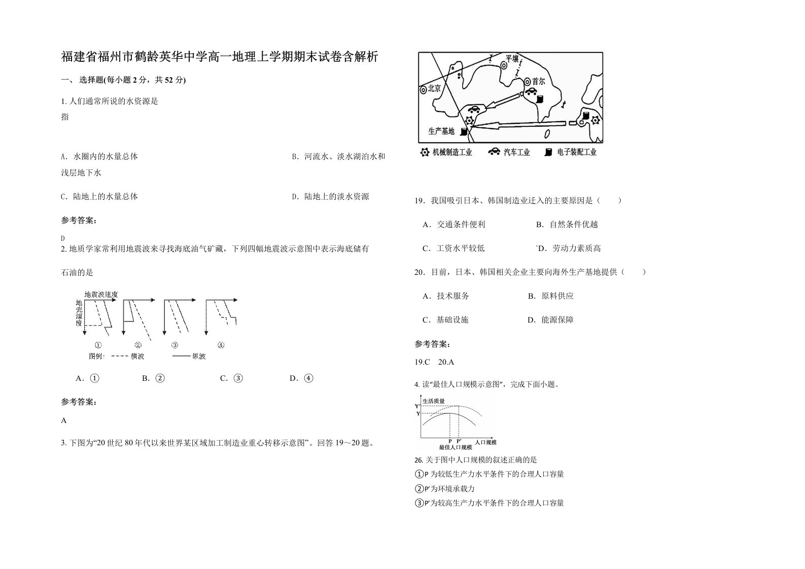 福建省福州市鹤龄英华中学高一地理上学期期末试卷含解析