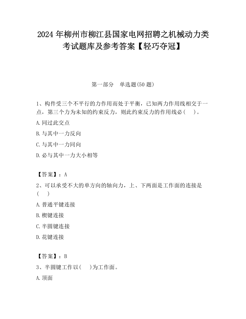 2024年柳州市柳江县国家电网招聘之机械动力类考试题库及参考答案【轻巧夺冠】