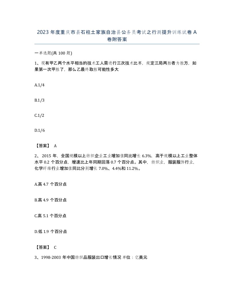 2023年度重庆市县石柱土家族自治县公务员考试之行测提升训练试卷A卷附答案