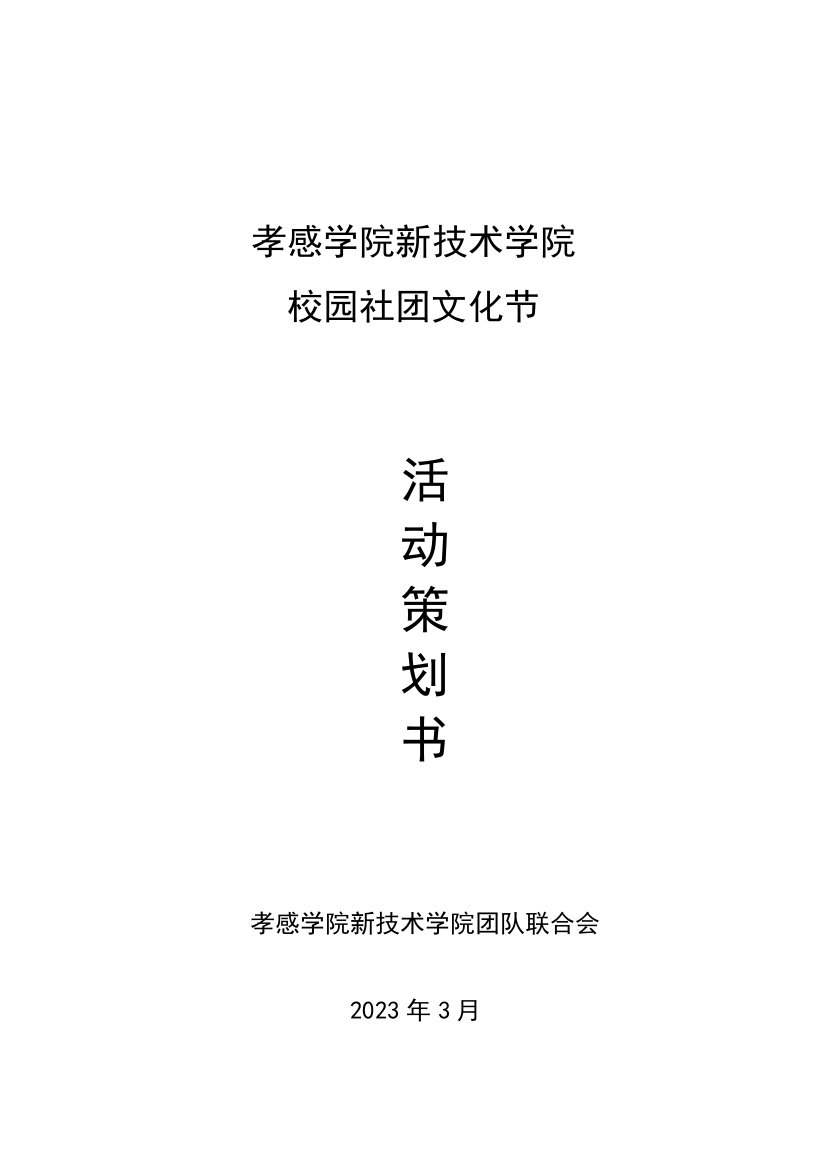 社团活动策划书以给大家以后写策划案做参考