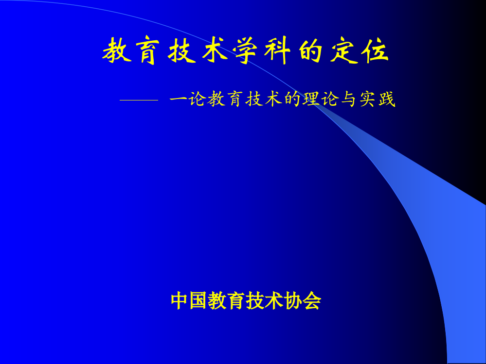 教育技术学科的定位概要