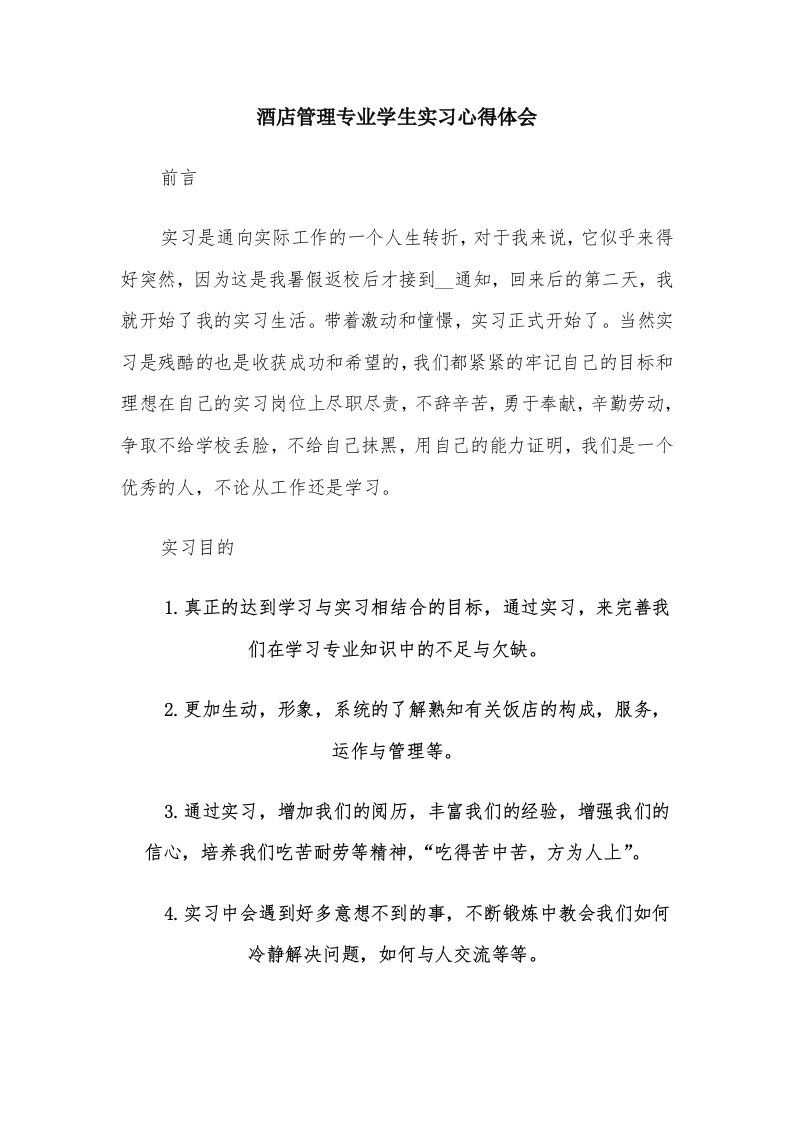 酒店管理专业学生实习心得体会