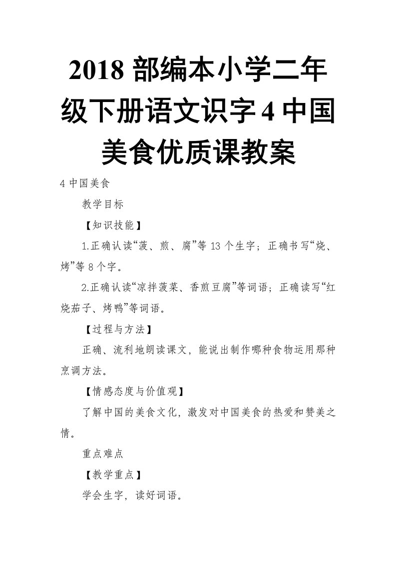 2018部编本小学二年级下册语文识字4中国美食优质课教案