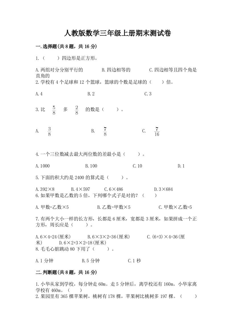 人教版数学三年级上册期末测试卷及参考答案【考试直接用】