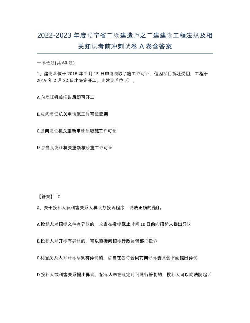 2022-2023年度辽宁省二级建造师之二建建设工程法规及相关知识考前冲刺试卷A卷含答案