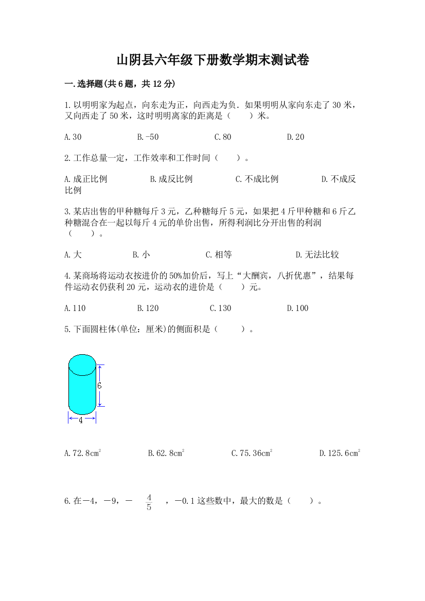 山阴县六年级下册数学期末测试卷1套