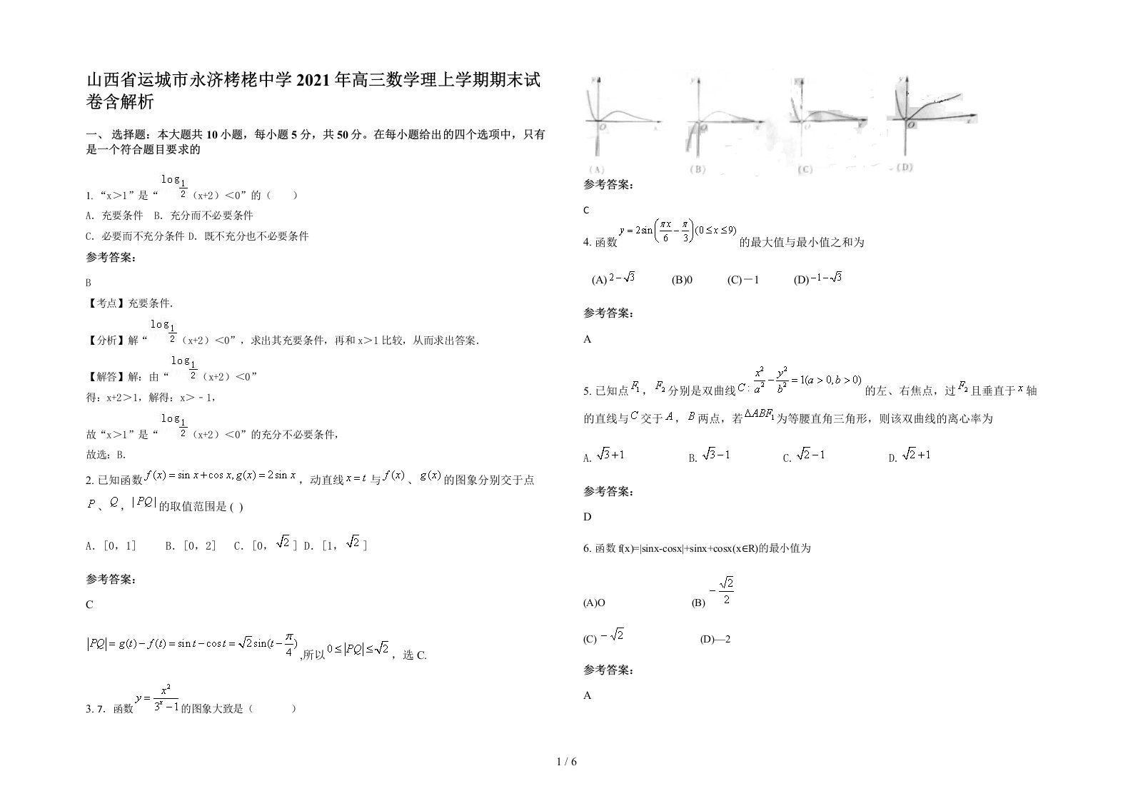 山西省运城市永济栲栳中学2021年高三数学理上学期期末试卷含解析