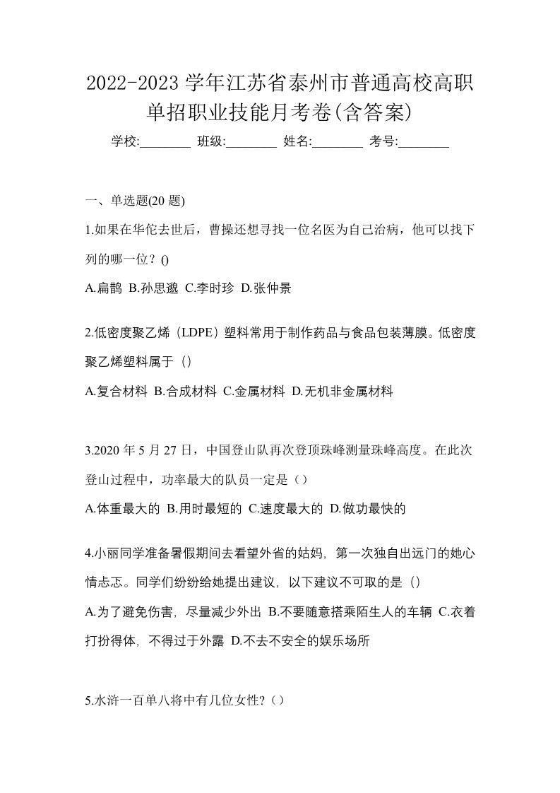 2022-2023学年江苏省泰州市普通高校高职单招职业技能月考卷含答案