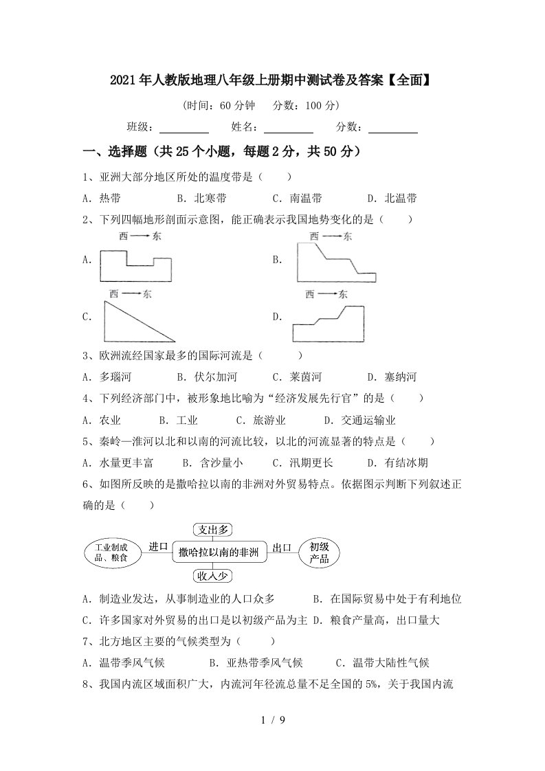 2021年人教版地理八年级上册期中测试卷及答案全面