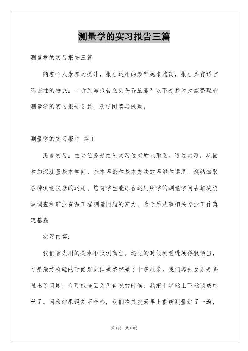 测量学的实习报告三篇范本