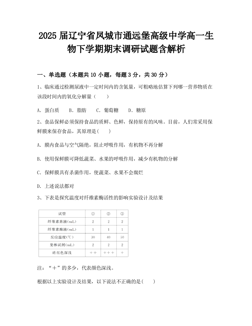 2025届辽宁省凤城市通远堡高级中学高一生物下学期期末调研试题含解析