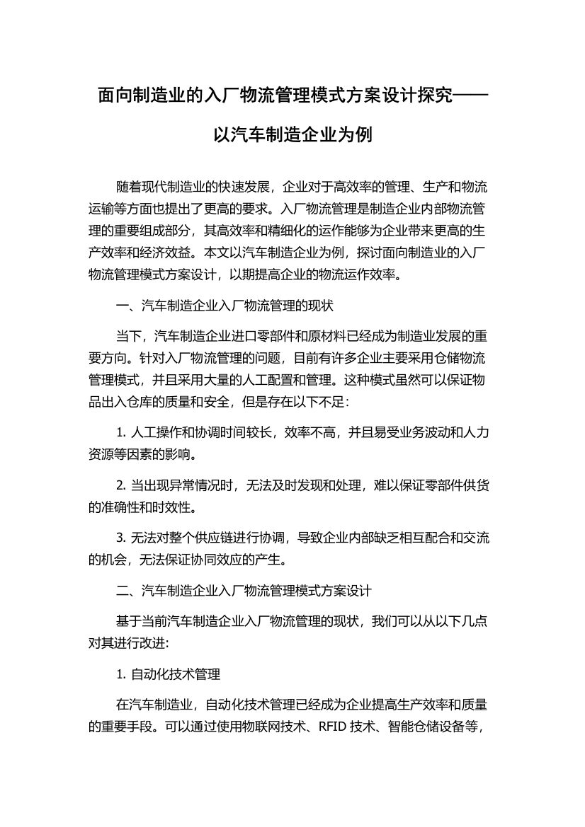 面向制造业的入厂物流管理模式方案设计探究——以汽车制造企业为例