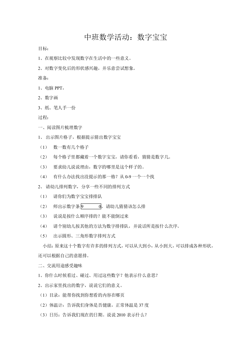 中班数学活动+数字宝宝