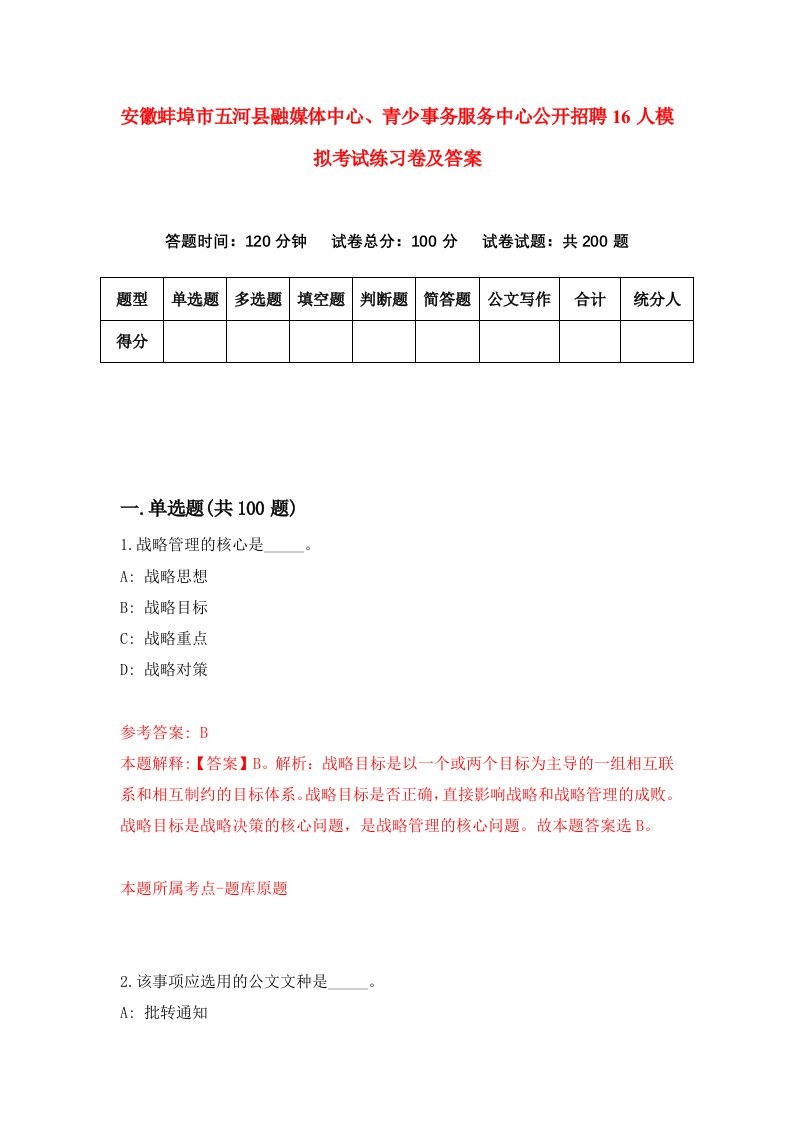 安徽蚌埠市五河县融媒体中心青少事务服务中心公开招聘16人模拟考试练习卷及答案第1套