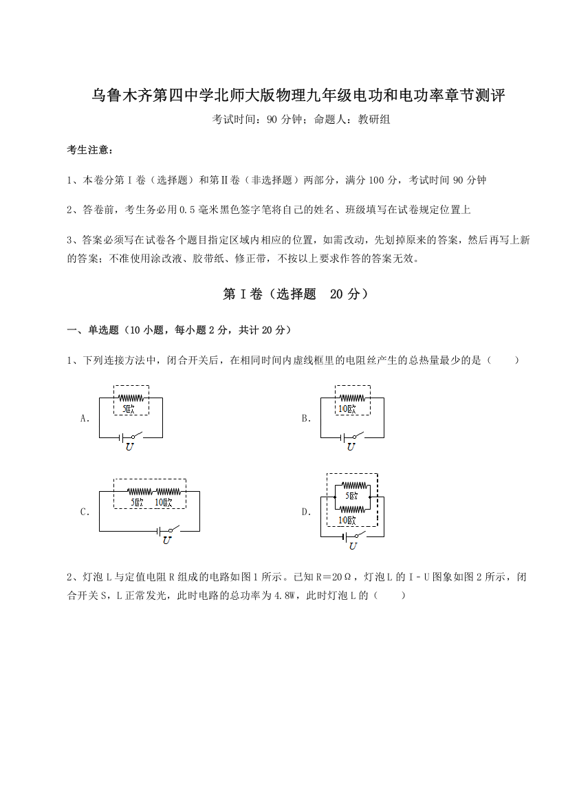 考点解析乌鲁木齐第四中学北师大版物理九年级电功和电功率章节测评练习题