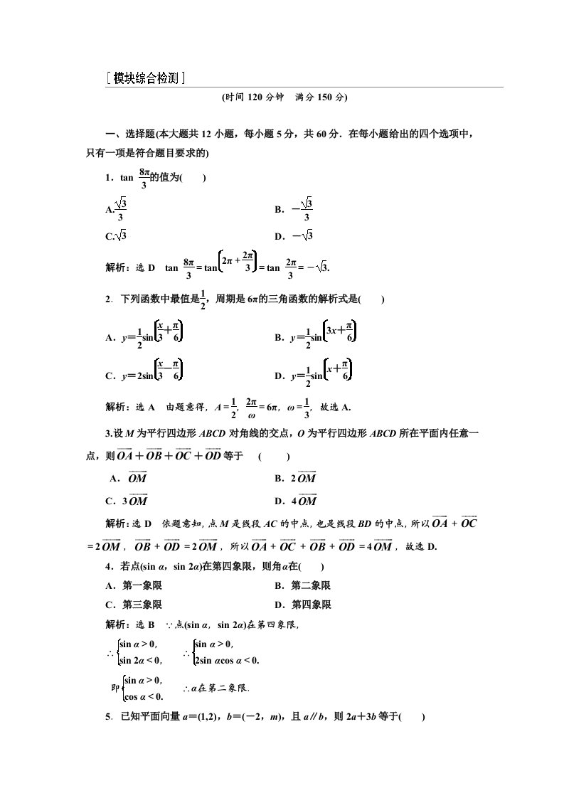 2016新课标三维人教B版数学必修4模块综合检测