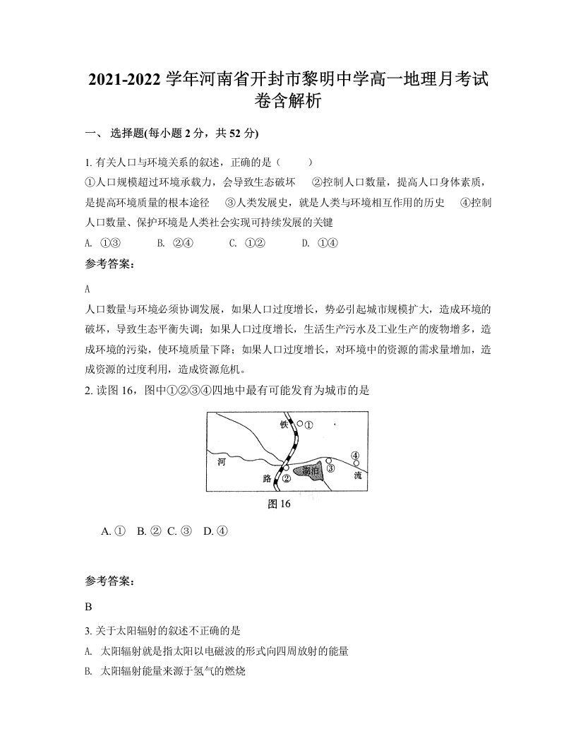 2021-2022学年河南省开封市黎明中学高一地理月考试卷含解析